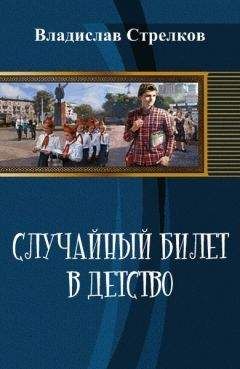 Владислав Стрелков - Случайный билет в детство