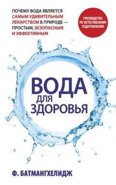 Дарья Нилова - Вода – источник здоровья, эликсир молодости