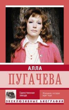 Федор Раззаков - Алла Пугачёва. 50 мужчин Примадонны