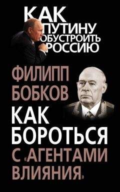 Филипп Бобков - Как бороться с «агентами влияния»