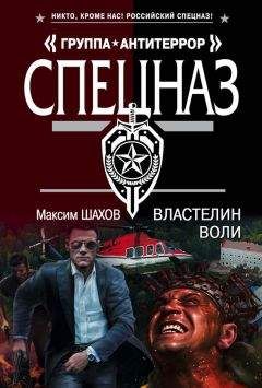 Максим Шахов - Бомба под президентский кортеж