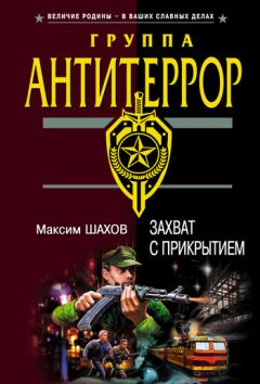 Максим Шахов - Взрыв направленного действия