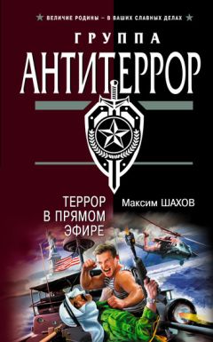 Максим Шахов - Террор в прямом эфире