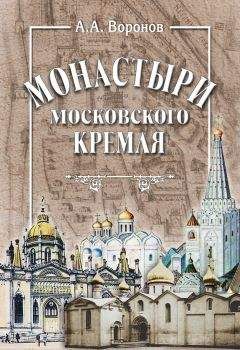 Александр Воронов - Монастыри Московского Кремля