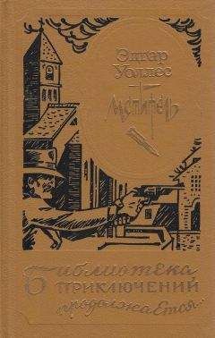 Эдгар Уоллес - Редакция «Дурной славы» (Таинственный дом)