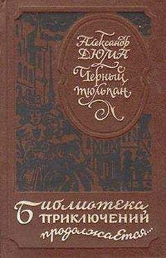 Александр Дюма - Адская Бездна