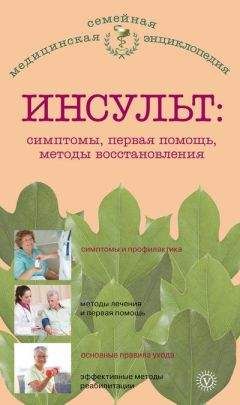 Сергей Кузнецов - Жизнь после инсульта. Реальный опыт восстановления после «удара», доступный каждому!