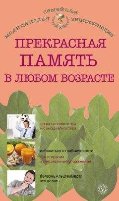 А. Синельникова - 169 рецептов для хорошей памяти и ясного ума