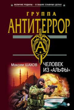Максим Шахов - Сюрприз для «воинов Аллаха»