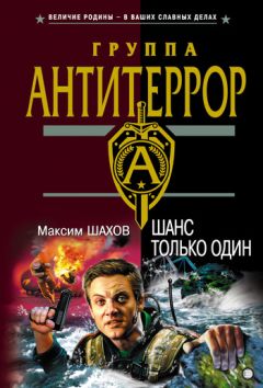 Максим Шахов - Сюрприз для «воинов Аллаха»