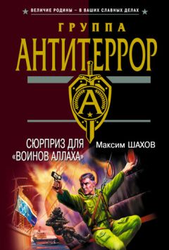 Максим Шахов - Человек из «Альфы»