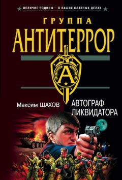 Максим Шахов - Приговорил и исполнил