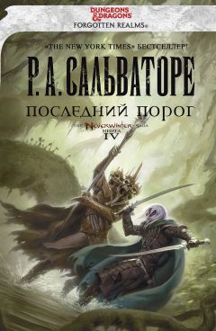 Роберт Сальваторе - Отступник