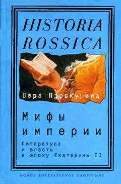 Вера Проскурина - Мифы империи: Литература и власть в эпоху Екатерины II