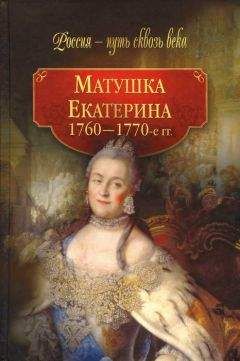  Коллектив авторов - Екатерина Великая (1780-1790-е гг.)