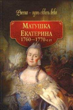  Коллектив авторов - Матушка Екатерина (1760-1770-е гг.)