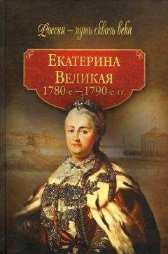Екатерина Вторая - Екатерина Вторая и Г. А. Потемкин. Личная переписка (1769-1791)
