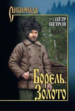 Дмитрий Могилевцев - Люди золота