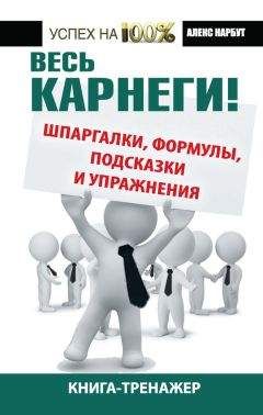 Алекс Нарбут - Весь Карнеги! Шпаргалки, формулы, подсказки и упражнения. Книга-тренажер