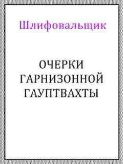  Шлифовальщик - Очерки гарнизонной гауптвахты