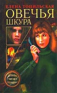 Елена Топильская - Ход с дамы пик