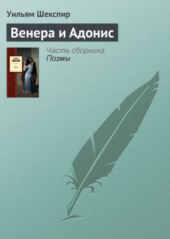 Уильям Шекспир - Венера и Адонис