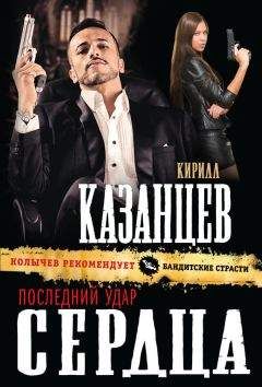 Кирилл Казанцев - Последний удар сердца