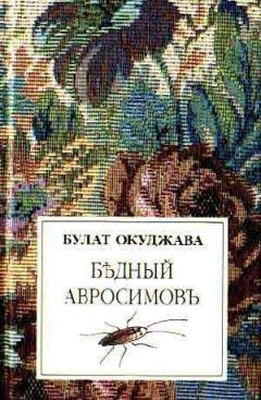 Михаил Булгаков - «Мой бедный, бедный мастер…»