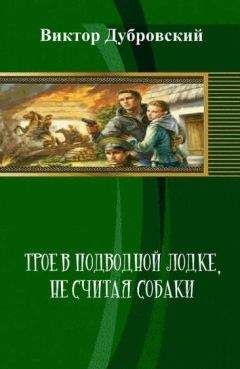 Виктор Дубровский - Трое в подводной лодке, не считая собаки (СИ)