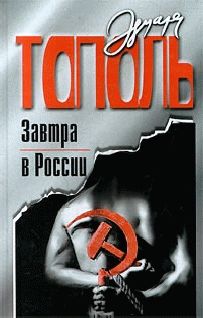 Эдуард Тополь - РОССИЯ В ПОСТЕЛИ