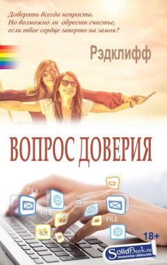  Рэдклифф - Честь превыше всего