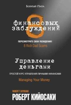 Сальвадор Гарсия - Управление на основе ценностей. Корпоративное руководство по выживанию, успешной жизнедеятельности и умению зарабатывать деньги в XXI веке