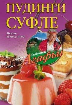 Агафья Звонарева - Салаты из овощей, фруктов и прочих продуктов