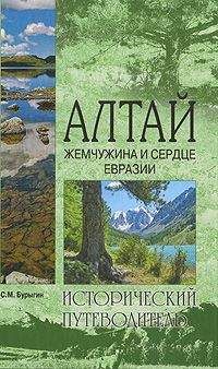 Сергей Бурыгин - Алтай. Жемчужина и сердце Евразии