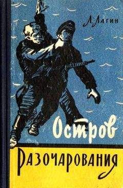 Лазарь Лагин - Остров Разочарования