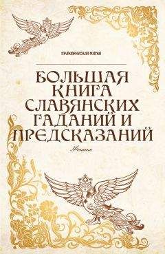 В. Южин - Золотая книга старорусской магии, ворожбы, заклятий и гаданий