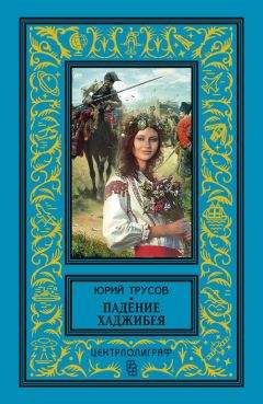 Юрий Сергеев - Становой хребет