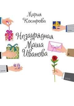 Маша Трауб - Дневник мамы первоклассника