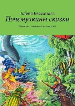 Алена Бессонова - Удивительные путешествия по реке времени. Книга вторая. Неожиданные встречи