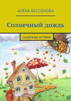 Алена Бессонова - Сказки о простых вещах