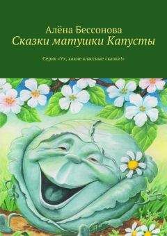 Алена Бессонова - О девочке Васюшке и её снах