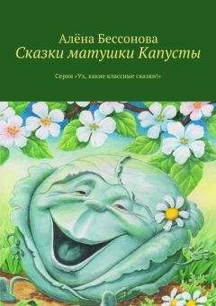 Алена Бессонова - Удивительные путешествия по реке времени. Книга вторая. Неожиданные встречи