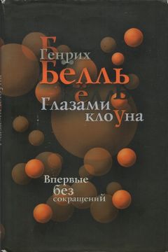 Генрих Бёлль - Потерянная честь Катарины Блюм или как возникает насилие и к чему оно может привести