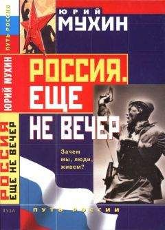 Юрий Мухин - Как уродуют историю твоей Родины