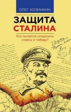 Олег Козинкин - Защита Сталина. Кто пытается опорочить страну и победу?
