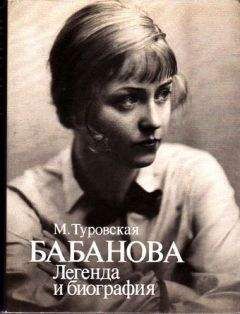 Майя Туровская - Бабанова. Легенда и биография