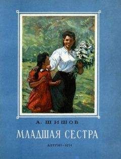 Александра Анненская - Старшая сестра