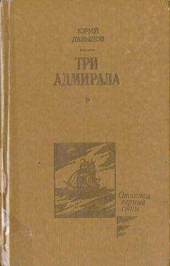 Сирил Паркинсон - Жизнь и времена Горацио Хорнблауэра, знаменитого героя морских романов С.С. Форестера