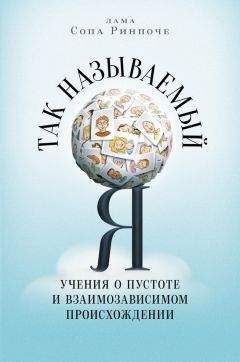 Лама Еше - Энергия мудрости. Основы буддийского учения