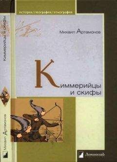 Валерий Гуляев - Скифы: расцвет и падение великого царства